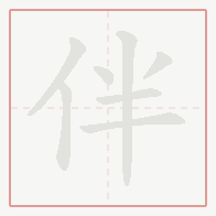 Step-by-step stroke order for 伴
