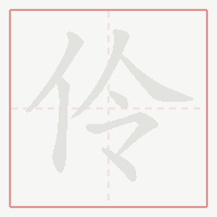 Step-by-step stroke order for 伶