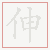 Step-by-step stroke order for 伸