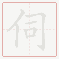 Step-by-step stroke order for 伺