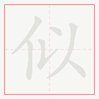 Step-by-step stroke order for 似