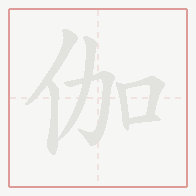 Step-by-step stroke order for 伽