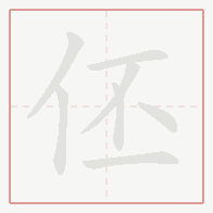 Step-by-step stroke order for 伾
