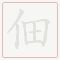 Step-by-step stroke order for 佃