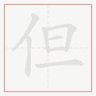 Step-by-step stroke order for 但