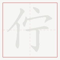 Step-by-step stroke order for 佇