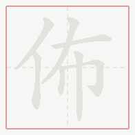 Step-by-step stroke order for 佈