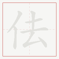 Step-by-step stroke order for 佉