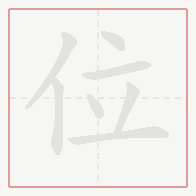 Step-by-step stroke order for 位