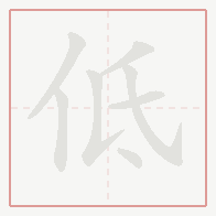 Step-by-step stroke order for 低
