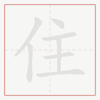 Step-by-step stroke order for 住