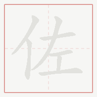 Step-by-step stroke order for 佐