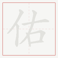 Step-by-step stroke order for 佑