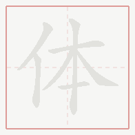 Step-by-step stroke order for 体