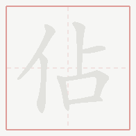 Step-by-step stroke order for 佔