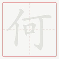 Step-by-step stroke order for 何