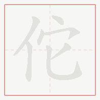 Step-by-step stroke order for 佗