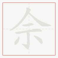 Step-by-step stroke order for 佘