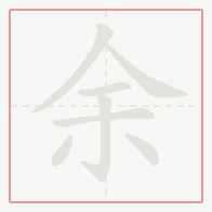 Step-by-step stroke order for 余