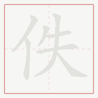 Step-by-step stroke order for 佚