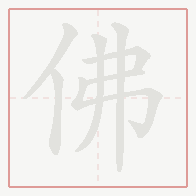 Step-by-step stroke order for 佛