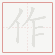 Step-by-step stroke order for 作