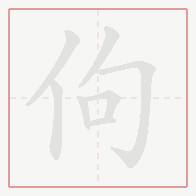 Step-by-step stroke order for 佝