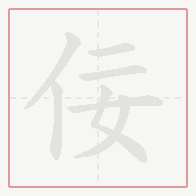 Step-by-step stroke order for 佞