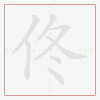 Step-by-step stroke order for 佟