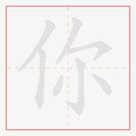 Step-by-step stroke order for 你