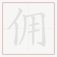 Step-by-step stroke order for 佣