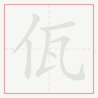 Step-by-step stroke order for 佤
