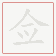 Step-by-step stroke order for 佥