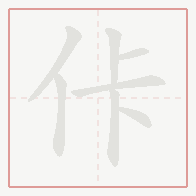Step-by-step stroke order for 佧