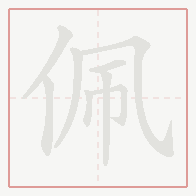 Step-by-step stroke order for 佩