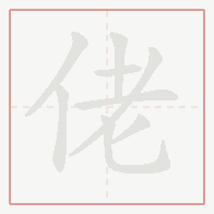 Step-by-step stroke order for 佬