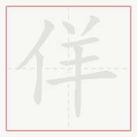 Step-by-step stroke order for 佯