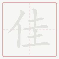 Step-by-step stroke order for 佳