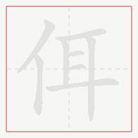 Step-by-step stroke order for 佴