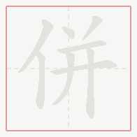 Step-by-step stroke order for 併