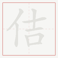 Step-by-step stroke order for 佶