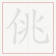 Step-by-step stroke order for 佻
