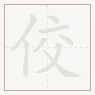 Step-by-step stroke order for 佼
