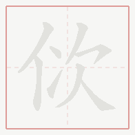 Step-by-step stroke order for 佽