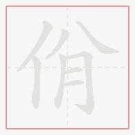 Step-by-step stroke order for 佾