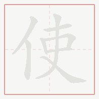 Step-by-step stroke order for 使