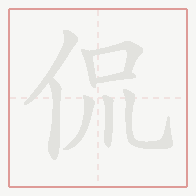 Step-by-step stroke order for 侃