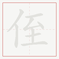 Step-by-step stroke order for 侄