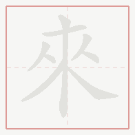 Step-by-step stroke order for 來