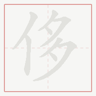 Step-by-step stroke order for 侈